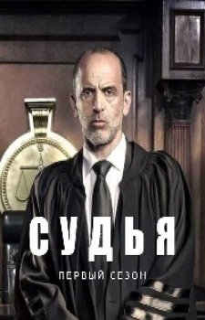Судья (2 сезон)