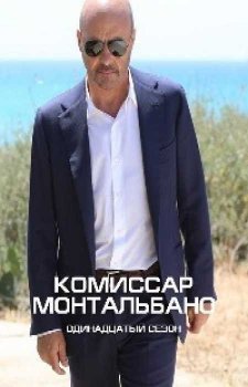 Комиссар Монтальбано (11 сезон)