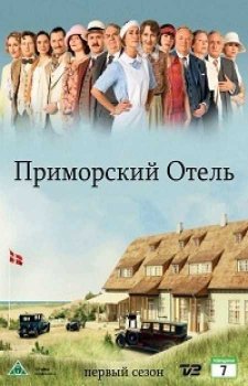 Приморский отель (1 сезон)