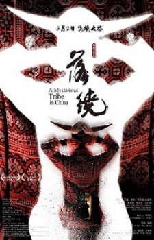 Таинственное племя в Китае (2018)