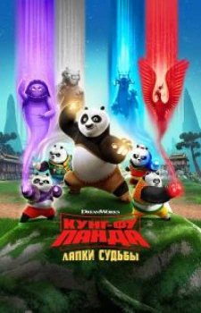 Кунг-фу панда: Лапки судьбы (1 сезон)