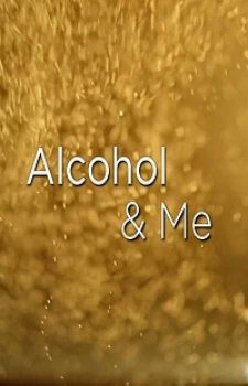 Алкоголь и я (2018)