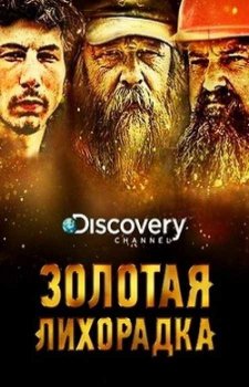 Discovery. Золотая лихорадка (9 сезон)