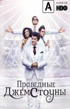 Праведные Джемстоуны (1 сезон)