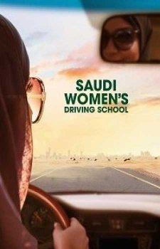 Автошкола для женщин Саудовской Аравии (2019)
