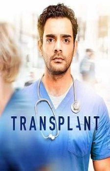 Трансплантация (1 сезон)