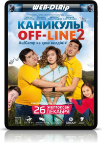 Каникулы Off-Line 2 (2019)