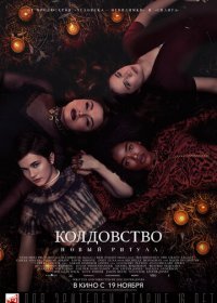 Колдовство: Новый ритуал (2020)