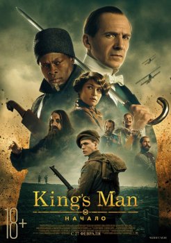 King's man: Начало / King's man 3 (2020)