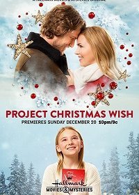 Проект "Рождественское желание" (2020)