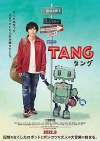 Робот Тан (2022)