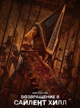 Возвращение в Сайлент Хилл (2026)