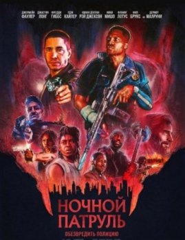 Ночной патруль (2025)