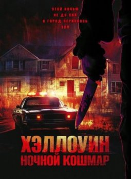 Хэллоуин. Ночной кошмар (2025)