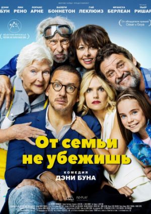 От семьи не убежишь (2018)