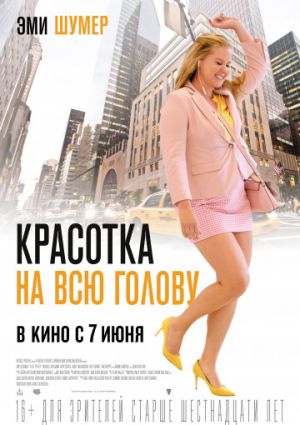 Красотка на всю голову (2018)