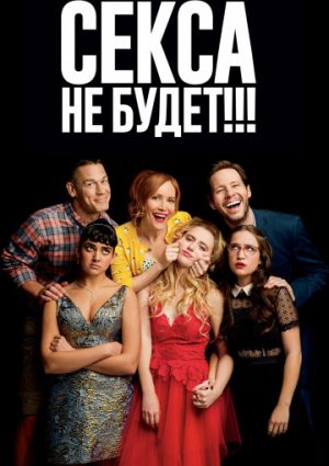 Секса не будет!!! (2018)
