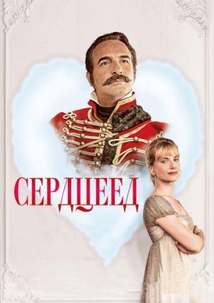 Сердцеед (2018)