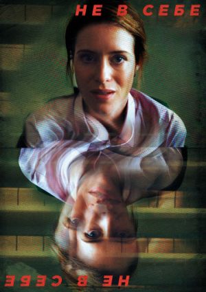 Не в себе (2018)