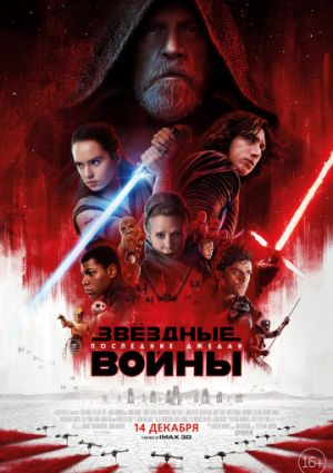 Звёздные войны: Последние джедаи (2017)
