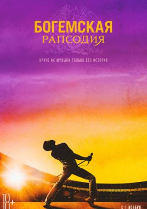 Богемская рапсодия (2018)