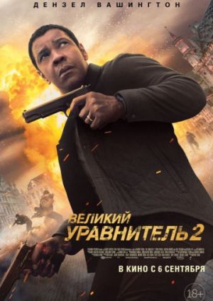 Великий уравнитель 2 (2018)