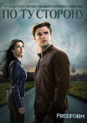 По ту сторону (2 сезон)