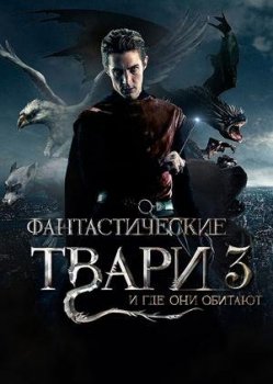 Фантастические твари и где они обитают 3 (2020)