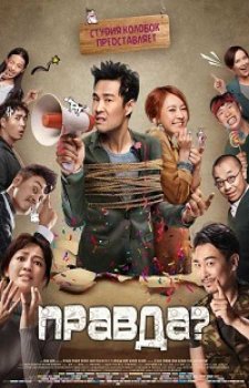 Я говорю правду (2018)