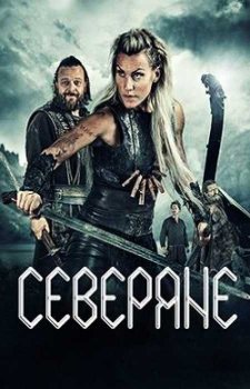 Северяне (2 сезон)