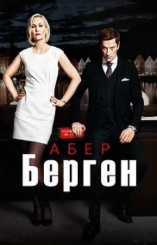 Абер Берген (2 сезон)