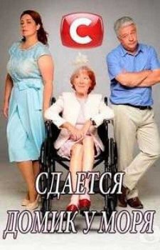 Сдаётся домик у моря (2017)