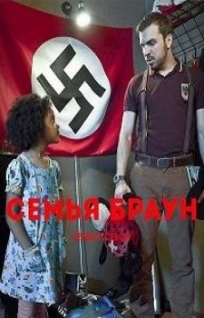 Семья Браун / Немецкая семейка (1 сезон)