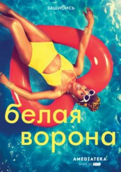 Белая ворона (3 сезон)