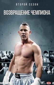 Возвращение чемпиона (2 сезон)