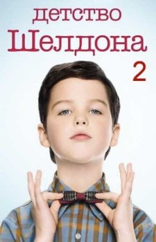 Детство Шелдона (2 сезон)