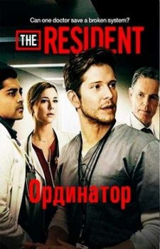 Ординатор (2 сезон)