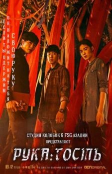 Гость (1 сезон)