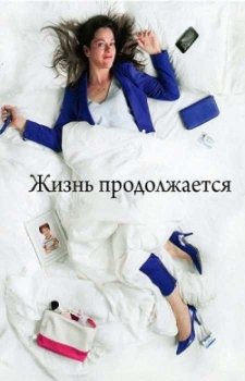 Жизнь продолжается (2 сезон)