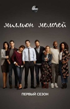 Миллион мелочей (1 сезон)