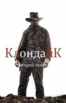 Клондайк (2 сезон)