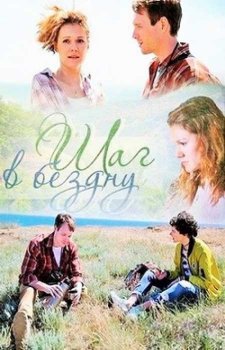 Шаг в бездну (2018)