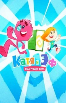 Катя и ЭФ. Куда-угодно-дверь (1 сезон)