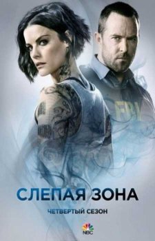 Слепая зона / Слепое пятно (4 сезон)