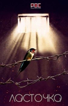 Ласточка (2018)