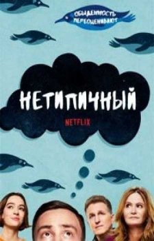 Нетипичный (2 сезон)