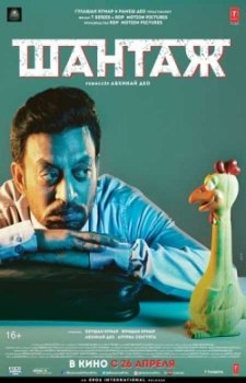 Шантаж / Измена (2018)