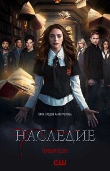 Наследие (1 сезон)