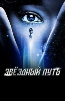 Звёздный путь: Короткометражки (2018)