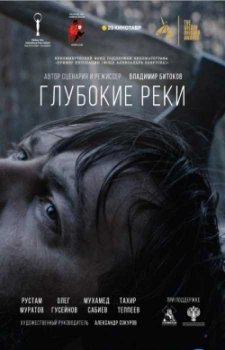 Глубокие реки (2017)